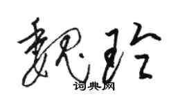 駱恆光魏玲草書個性簽名怎么寫