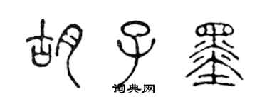 陳聲遠鬍子墨篆書個性簽名怎么寫