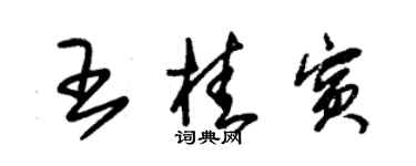 朱錫榮王桂賓草書個性簽名怎么寫