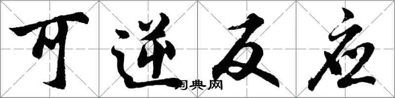 胡問遂可逆反應行書怎么寫