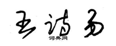 朱錫榮王詩易草書個性簽名怎么寫