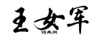 胡問遂王女軍行書個性簽名怎么寫