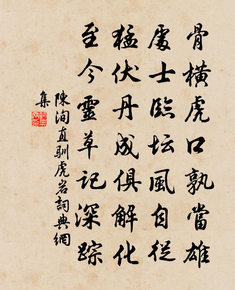 陳洵直馴虎岩書法作品欣賞