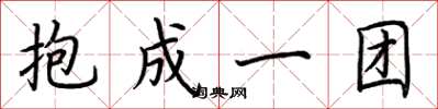 荊霄鵬抱成一團楷書怎么寫
