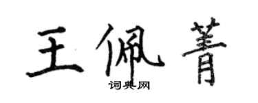 何伯昌王佩菁楷書個性簽名怎么寫