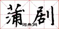 周炳元蒲劇楷書怎么寫