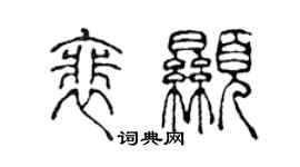 陳聲遠裴顯篆書個性簽名怎么寫