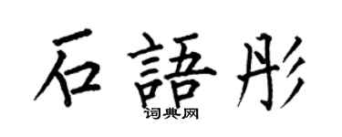 何伯昌石語彤楷書個性簽名怎么寫