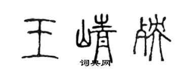 陳聲遠王崢殃篆書個性簽名怎么寫