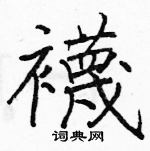 駱恆光寫的硬筆楷書襪