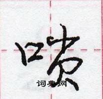 龐中華寫的硬筆行書嗩