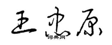 曾慶福王忠原草書個性簽名怎么寫