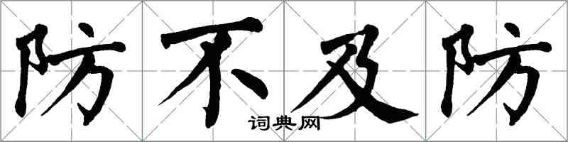 翁闓運防不及防楷書怎么寫