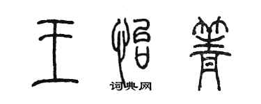 陳墨王怡箐篆書個性簽名怎么寫