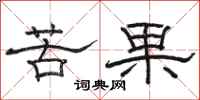 駱恆光苦果隸書怎么寫