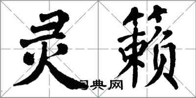 翁闓運靈籟楷書怎么寫