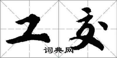 胡問遂工交行書怎么寫