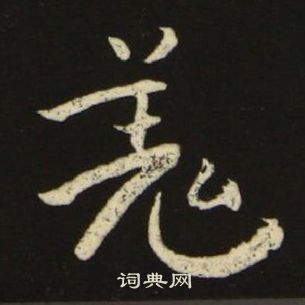 池大雅千字文中羌的寫法