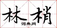 周炳元林梢楷書怎么寫