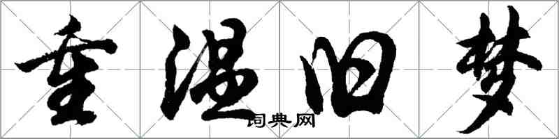 胡問遂重溫舊夢行書怎么寫