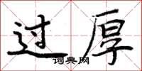 周炳元過厚楷書怎么寫