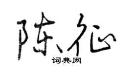 曾慶福陳征行書個性簽名怎么寫
