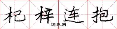 袁強杞梓連抱楷書怎么寫