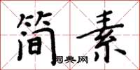 周炳元簡素楷書怎么寫