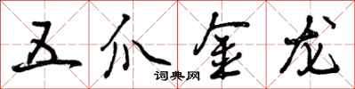 曾慶福五爪金龍行書怎么寫
