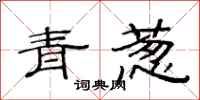范連陞青蔥隸書怎么寫
