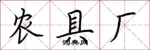 荊霄鵬農具廠楷書怎么寫