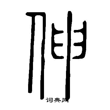 說文解字寫的伸