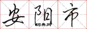 駱恆光安陽市行書怎么寫