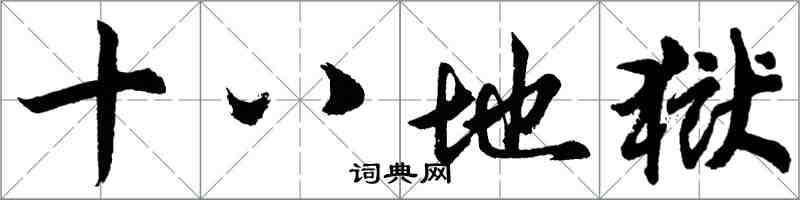 胡問遂十八地獄行書怎么寫