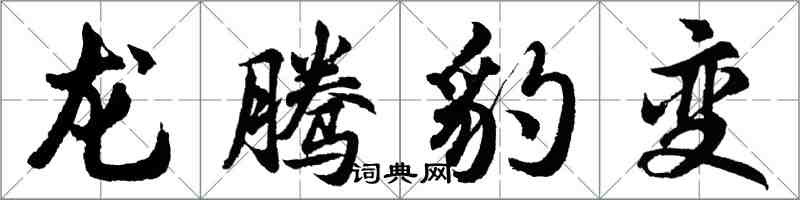 胡問遂龍騰豹變行書怎么寫