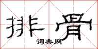 范連陞排骨隸書怎么寫