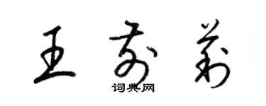 梁錦英王前莉草書個性簽名怎么寫