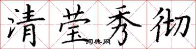 丁謙清瑩秀徹楷書怎么寫