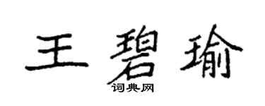 袁強王碧瑜楷書個性簽名怎么寫