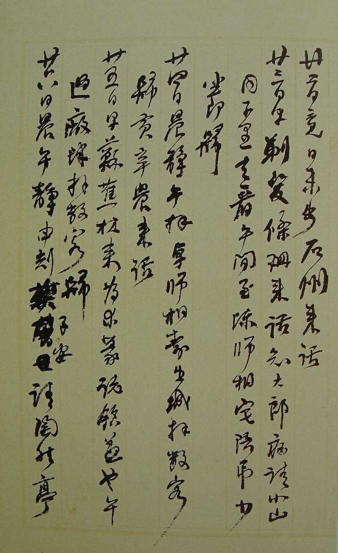 何紹基草書《種竹日記》