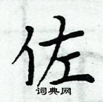 周炳元寫的硬筆楷書佐