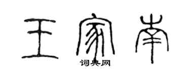 陳聲遠王家南篆書個性簽名怎么寫