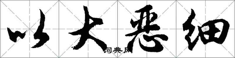 胡問遂以大惡細行書怎么寫