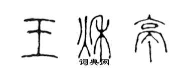 陳聲遠王秋亭篆書個性簽名怎么寫