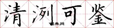 丁謙清洌可鑑楷書怎么寫