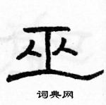 駱恆光寫的硬筆隸書巫