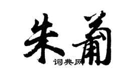 胡問遂朱葡行書個性簽名怎么寫