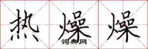 田英章熱燥燥楷書怎么寫