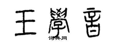 曾慶福王學音篆書個性簽名怎么寫