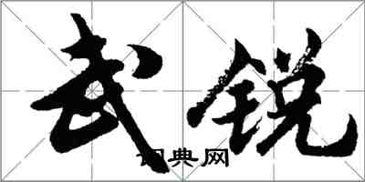 胡問遂武銳行書怎么寫